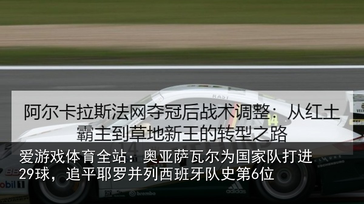 爱游戏体育全站：奥亚相关情况进29球，追平相关情况史第6位