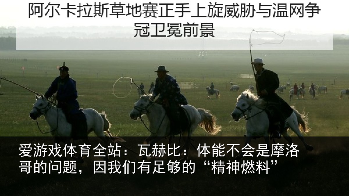 爱游戏体育全站:瓦赫比:体能不会是摩洛哥的问题,因我们有足够的“精神燃料”