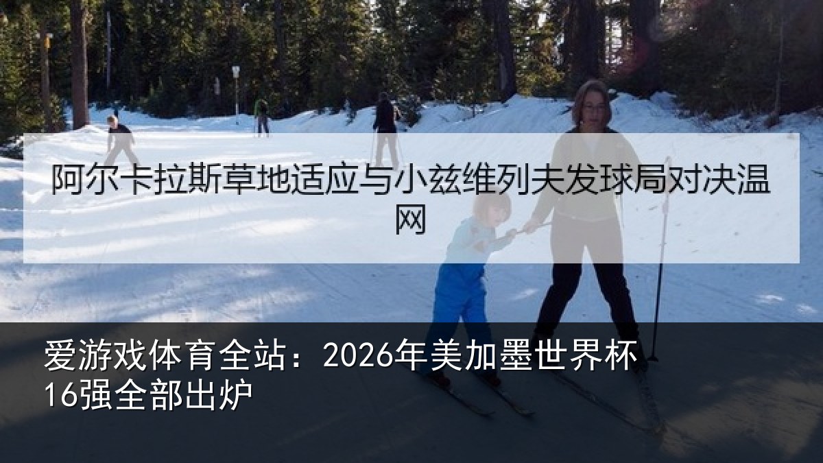 爱游戏体育全站：2026年美加墨世界杯16强全部出炉