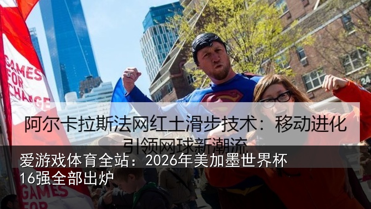 爱游戏体育全站：2026年美加墨世界杯16强全部出炉