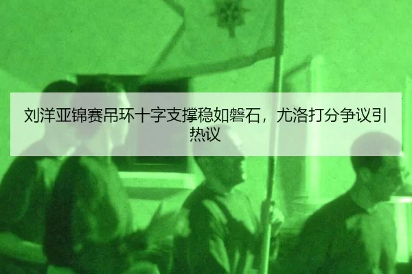 liu-yang-ya-jin-sai-diao-huan-shi-zi-zhi-cheng-wen-ru-pan-shi-you-luo-da-fen-zheng-yi-yin-re-yi-3-710.jpg