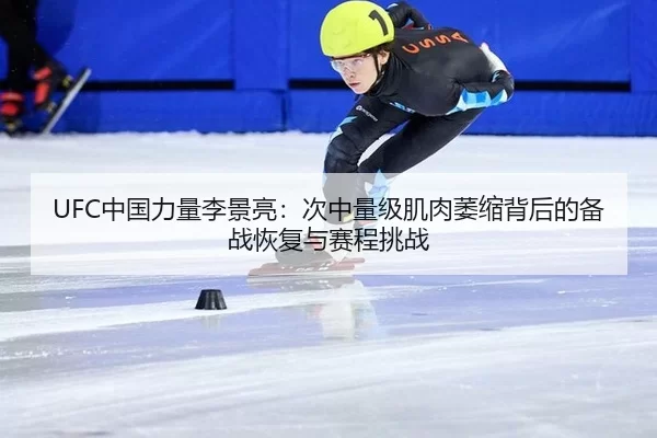 zhong-guo-li-liang-li-jing-liang-ci-zhong-liang-ji-ji-rou-wei-suo-bei-hou-de-bei-zhan-hui-fu-yu-sai-cheng-tiao-zhan-2-535.jpg