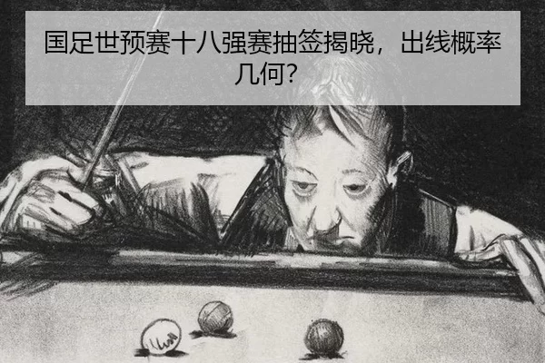 guo-zu-shi-yu-sai-shi-ba-qiang-sai-chou-qian-jie-xiao-chu-xian-gai-lv-ji-he-2-243.jpg