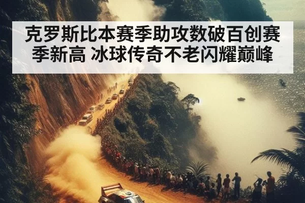 克罗斯比本赛季助攻数破百创赛季新高 冰球传奇不老闪耀巅峰