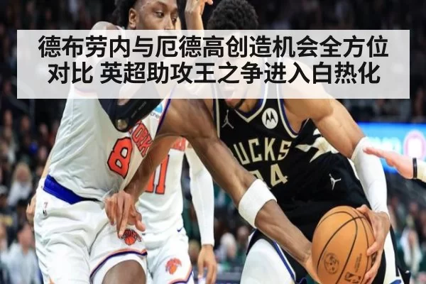 德布劳内与厄德高创造机会全方位对比 英超助攻王之争进入白热化