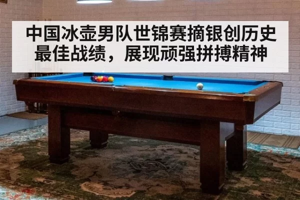 中国冰壶男队世锦赛摘银创历史最佳战绩，展现顽强拼搏精神