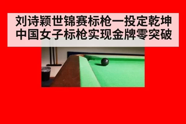 刘诗颖世锦赛标枪一投定乾坤中国女子标枪实现金牌零突破