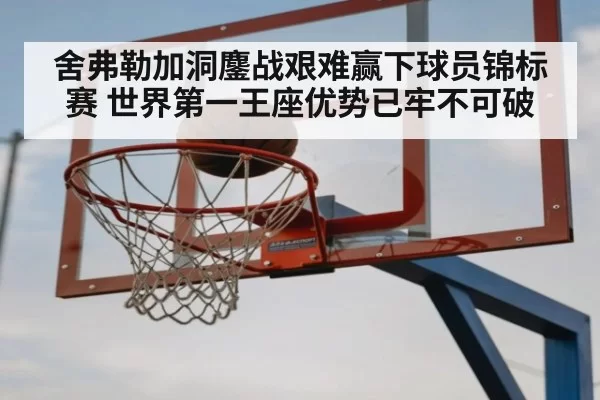 舍弗勒加洞鏖战艰难赢下球员锦标赛 世界第一王座优势已牢不可破